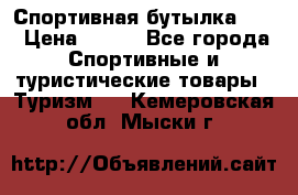 Спортивная бутылка 2,2 › Цена ­ 500 - Все города Спортивные и туристические товары » Туризм   . Кемеровская обл.,Мыски г.